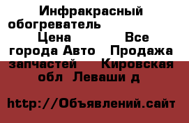 1 Инфракрасный обогреватель ballu BIH-3.0 › Цена ­ 3 500 - Все города Авто » Продажа запчастей   . Кировская обл.,Леваши д.